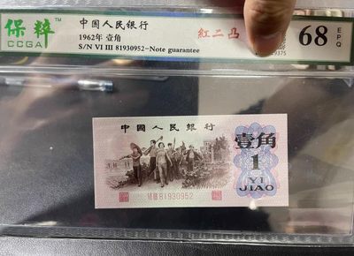 海藏阁纸币实时专场（1） - 红二凸
