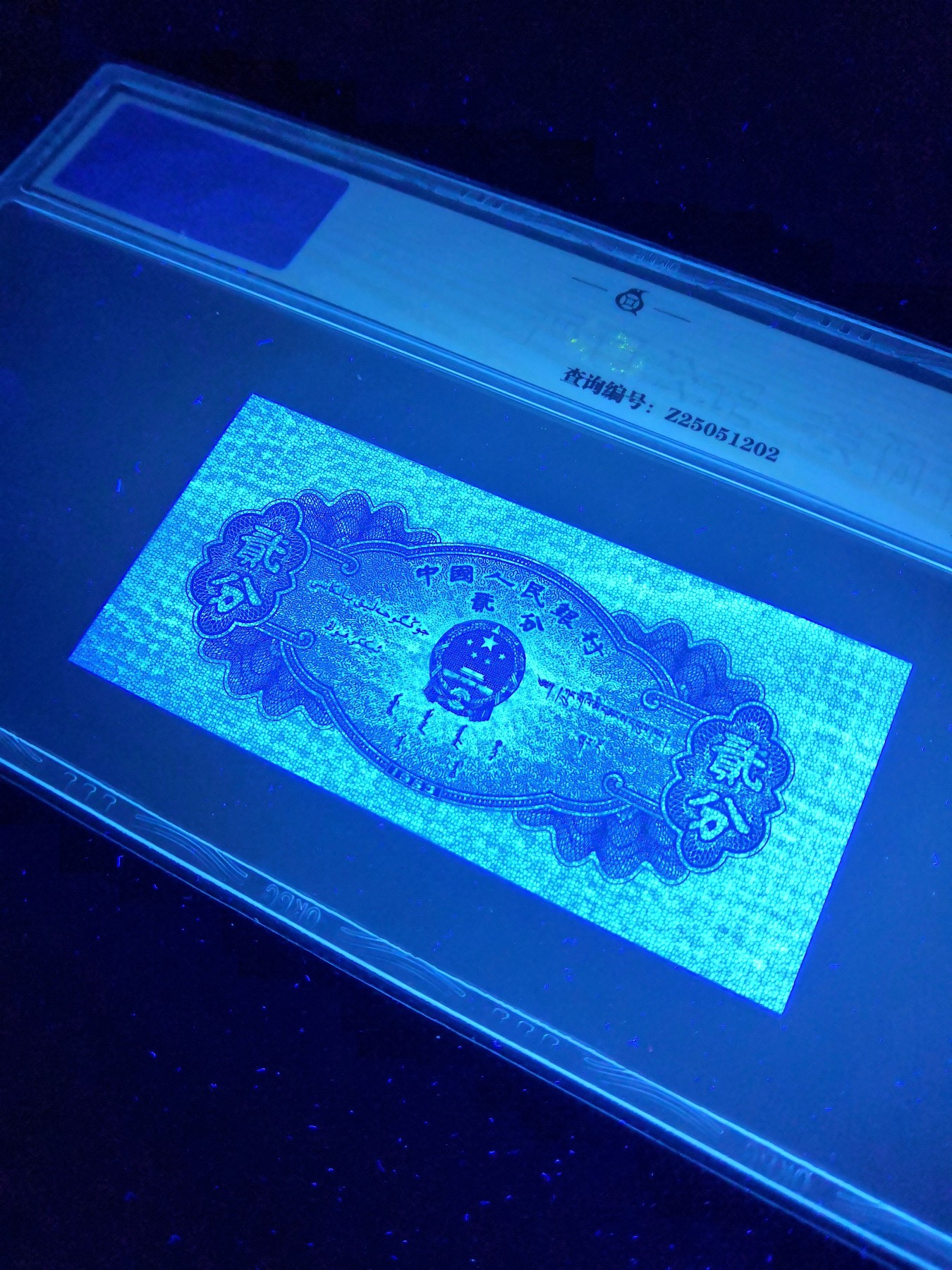 大团结炼钢补号，绿点银，粉水晶 贰分闪电云钱坤评级币