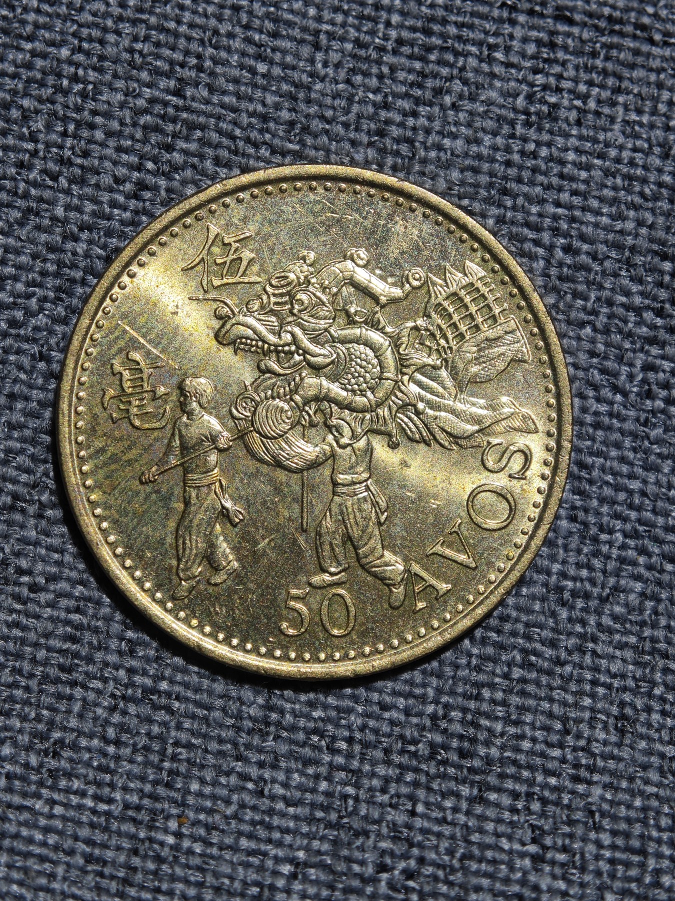 外国硬币收藏店第3期 1993年葡占时期澳门舞龙50分