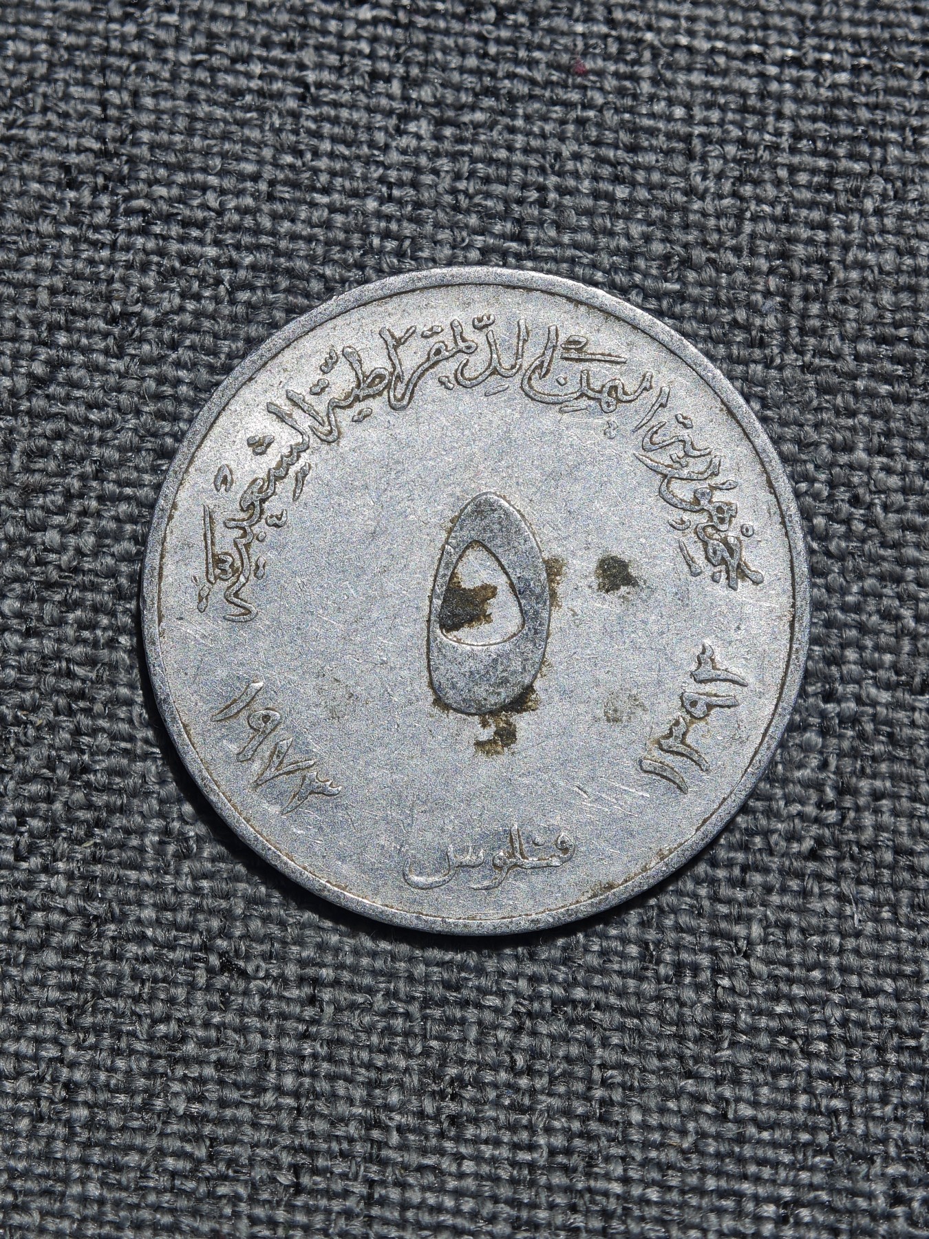 外国硬币收藏店第3期 也门1979年龙虾5费尔铝币