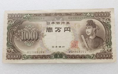 全场一元起拍 各国纸币专场 第43期 - 日本10000元纸币 圣德太子一万円 号码586829