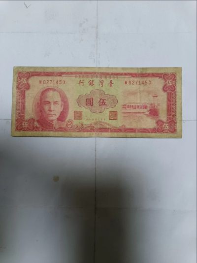 【20231204】非全新纸币第九十五场 - 台湾地区5元纸币