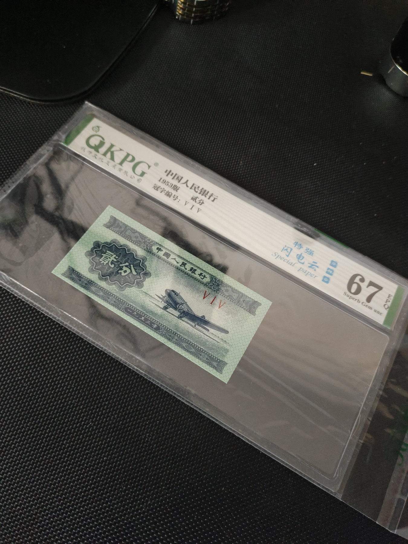 大团结炼钢补号，绿点银，粉水晶 贰分闪电云钱坤评级币