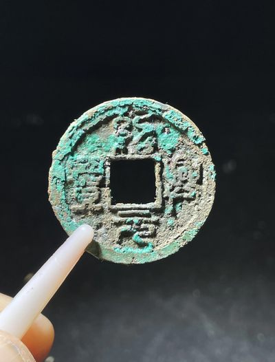 【古泉藏轩阁】古钱币专场 第70期，周五18：50，全场0元起拍，关注领福利！ - 南宋 绍兴元宝篆书 直边可站立！