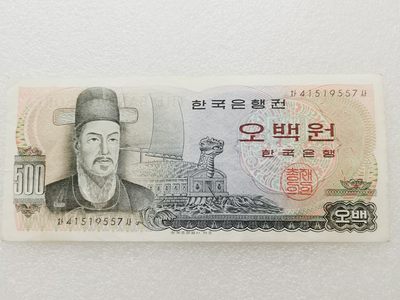 全场一元起拍 各国纸币专场 第43期 韩国500元纸币