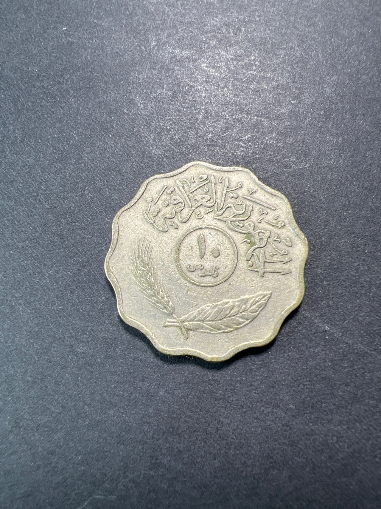 【8个洞收藏】第32场★ 🈵20元or 6件包邮★硬币专场  伊拉克 1971年 10菲尔 