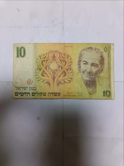 【20231204】非全新纸币第九十五场 - 以色列10谢克尔