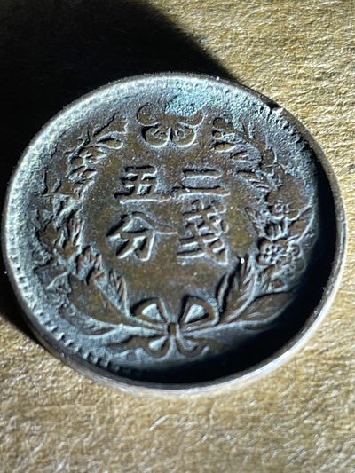 洪武诸明·稀奇钱币基地76场 - 大韩光武二钱五分