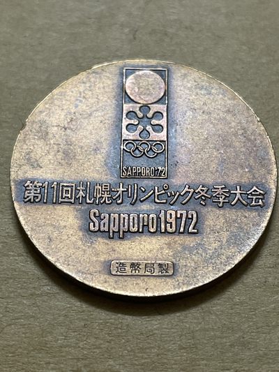 洪武诸明·稀奇钱币基地76场 - 日本1972年造币局制造冬奥会五环纪念章