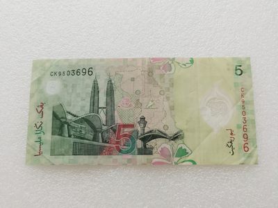 全场一元起拍 各国纸币专场 第43期 马来西亚5林吉特塑料钞 纸币