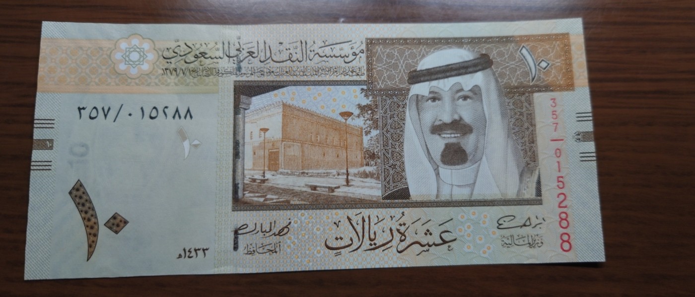 【世界钱币】精选微拍第87期暨2023年第三十四期 裸钞专场 2012年沙特阿拉伯10里亚尔 全程无47尾号88 全新绝品
