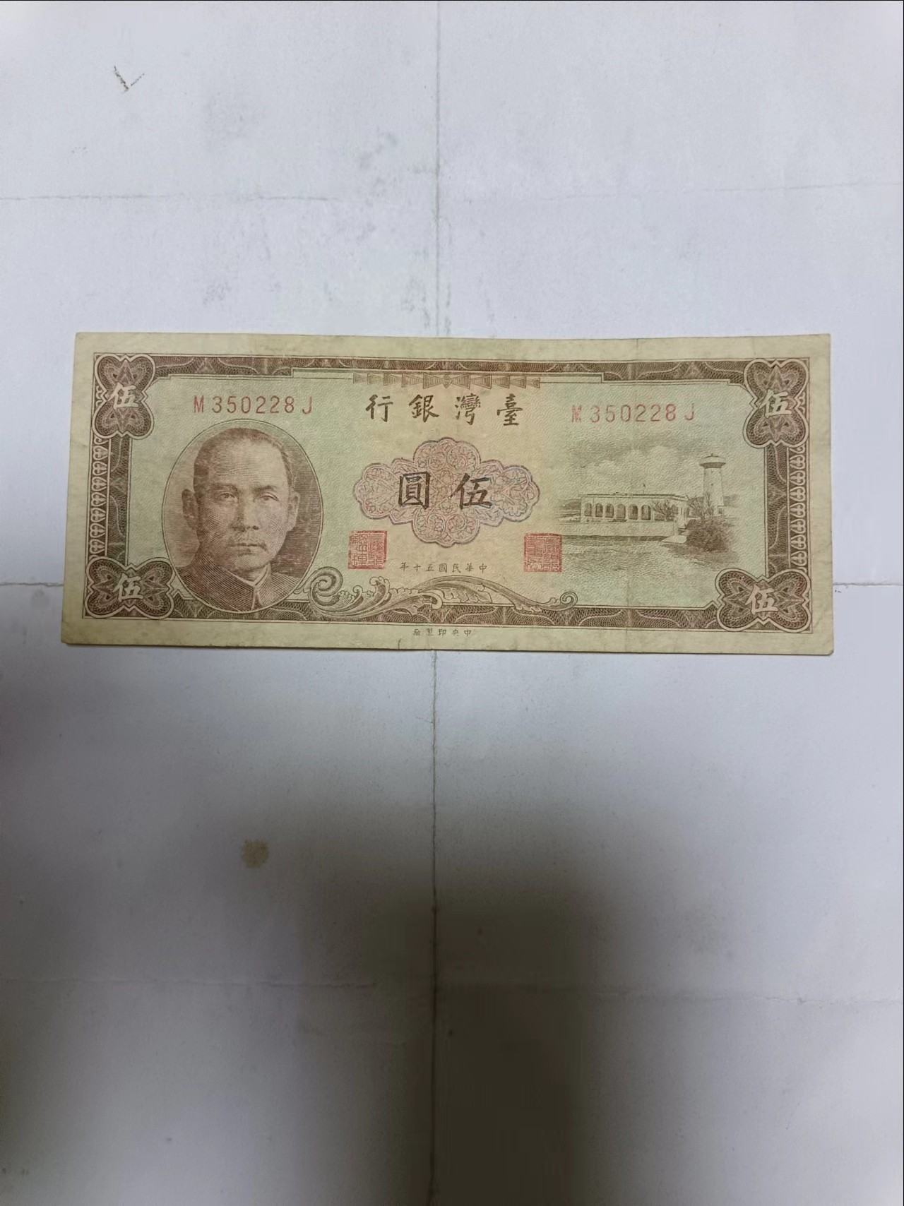 【20231204】非全新纸币第九十五场 台湾地区5元纸币