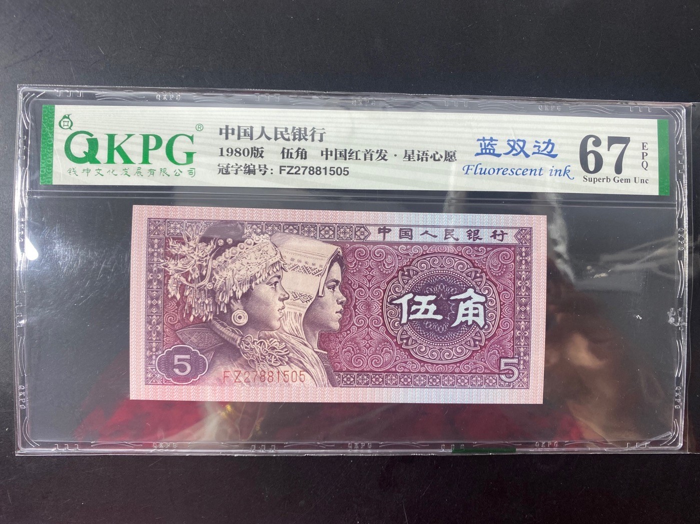 一线荧光币第330期拍场 钱坤评级8005FZ蓝双边，中国红首发星语心愿，稀有好货，FZ27881505，全程无四，裸币单张，数量有限，喜欢的一定不要错过。蓝双边，在早期第一大组凤凰金色系国徽冠号中偶发出现一种浓艳的深蓝色大双边，两边达到留存样本的深蓝大边称为蓝双边。特征和普通中国红对比十分明显区分，同时又发现在很早期的冠号中，是比较稀少的品种。