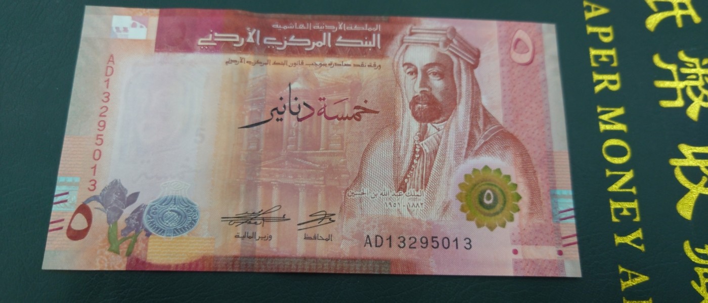 【世界钱币】精选微拍第87期暨2023年第三十四期 裸钞专场 2022年约旦 5第纳尔 全新绝品无47尾号5013