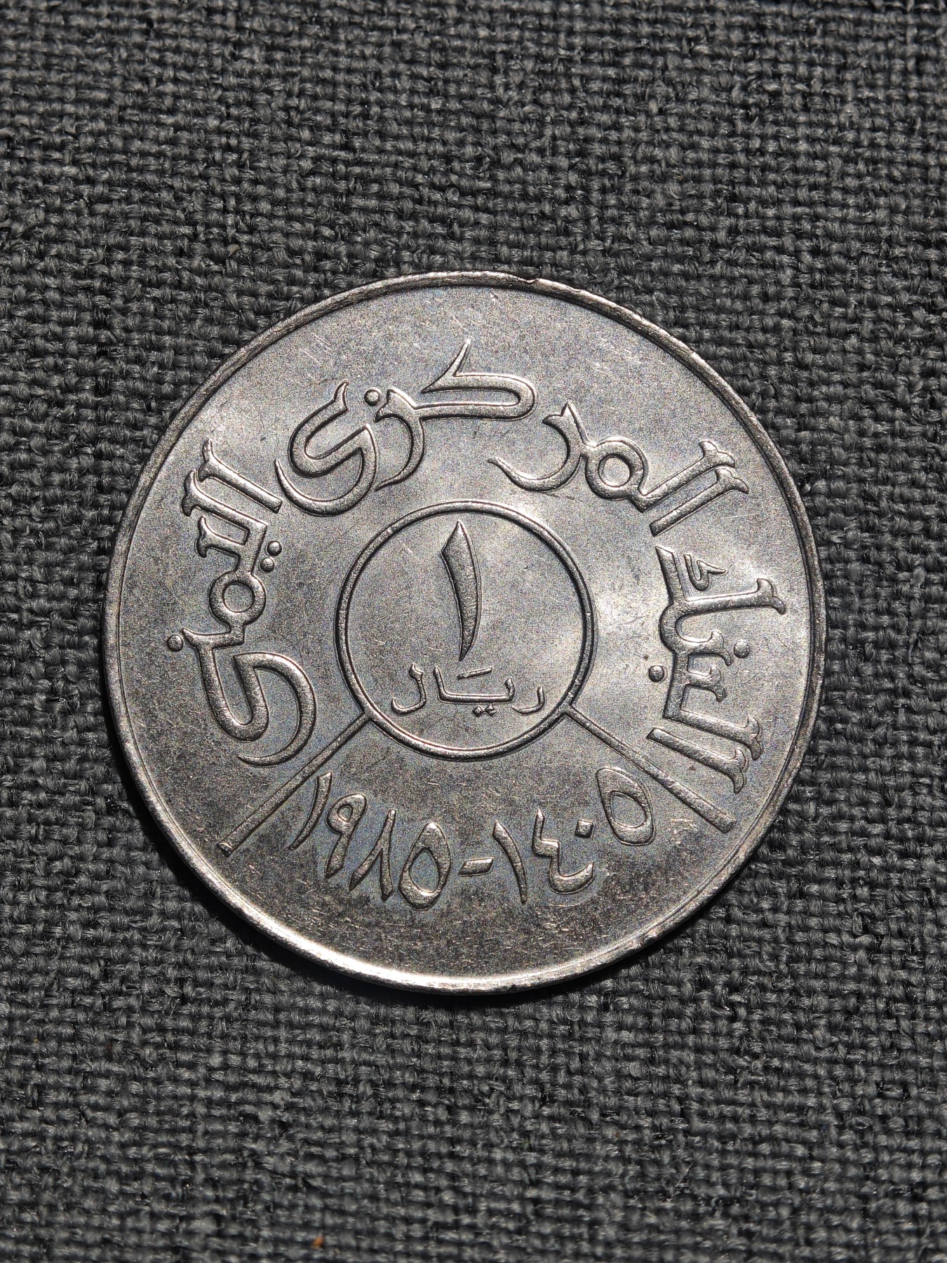 外国硬币收藏店第3期 也门1里亚尔纪念币