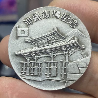 日本回流散币 - 1975年冲绳复归纪念章