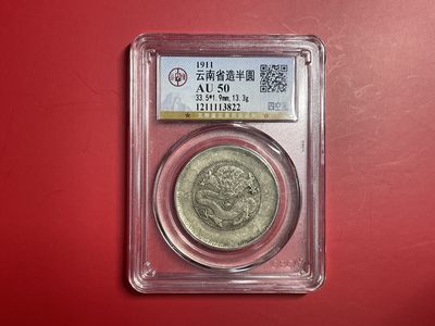 【云南半龙古银币、国外老银币、熊猫银币邮票套册】限时专拍 - 云南省造半圆（YB23012）