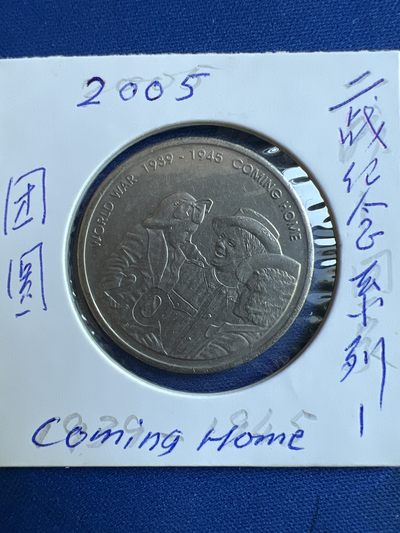 第475期 硬币专场 （无押金，捡漏，全场50包邮，偏远地区除外，接收代拍业务） - 澳大利亚二战纪念币