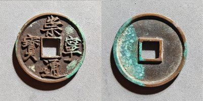 【星河钱币】第14期 小精品拍卖   周六19.30开始  持续上新  200包邮 关注送好礼  - 崇宁通宝美制深背 北坑熟美 华夏评级极美85分 B级赔付代表市场价1000以上