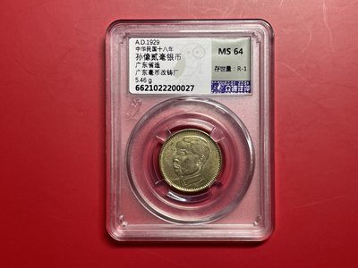 【云南半龙古银币、国外老银币、熊猫银币邮票套册】限时专拍 - 孙像贰毫银币     （YB23015）