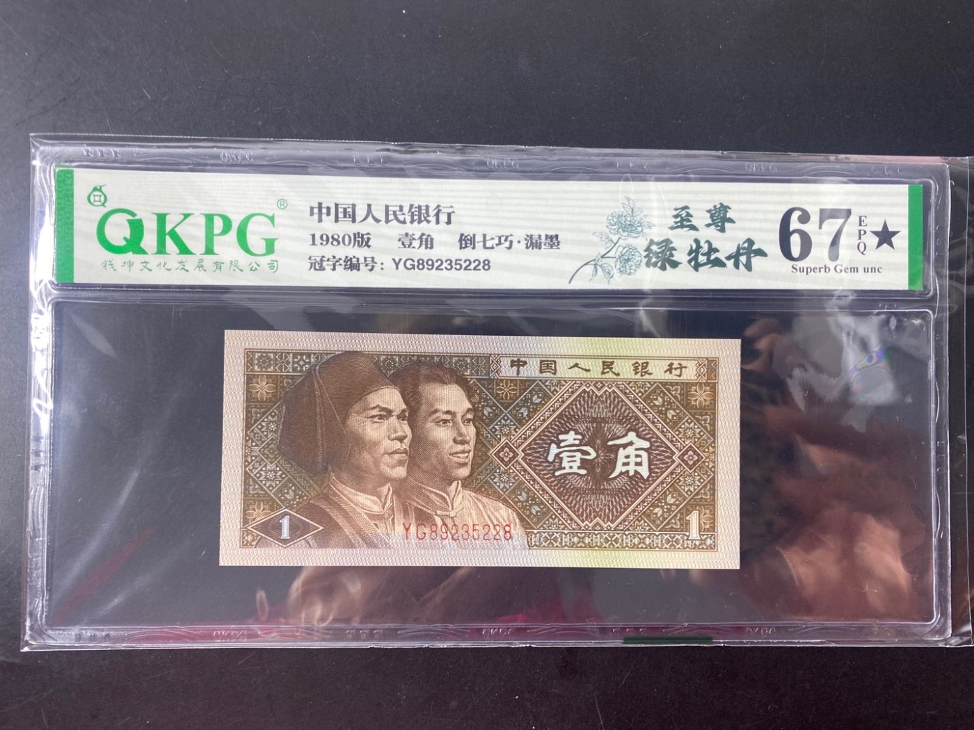 一线荧光币第330期拍场  钱坤评级8001至尊绿牡丹，倒七巧，稀有好货，YG89235228，全程无四七，评级币单张，数量有限，喜欢的一定不要错过！8001至尊绿牡丹，背面整版颜色主体绿色明显，两边底纹线条粗犷颜色墨绿，两侧团花墨绿色清晰粗犷，中间位置绿星，绿柱颜色突出。