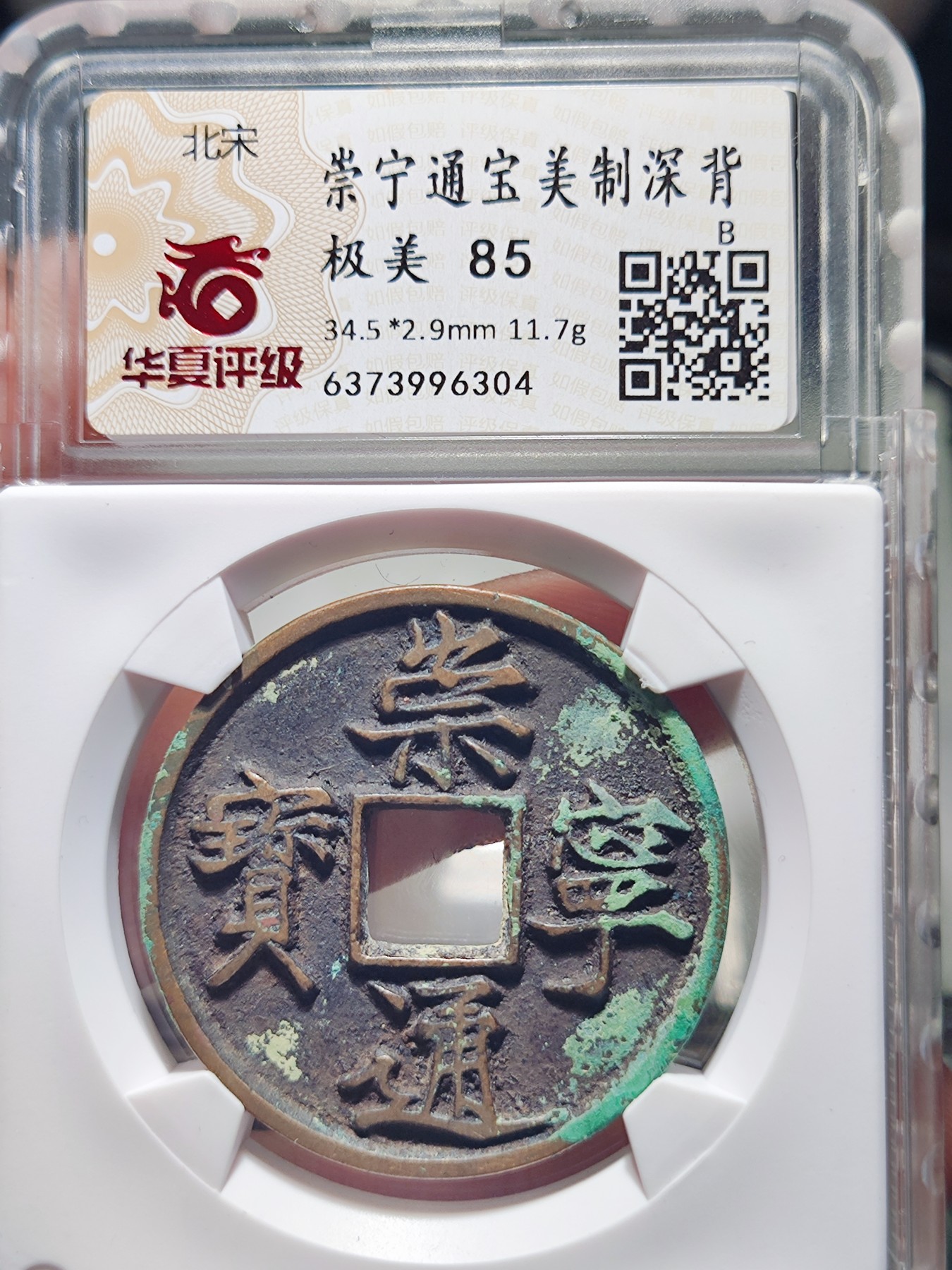【星河钱币】第14期 小精品拍卖   周六19.30开始  持续上新  200包邮 关注送好礼  崇宁通宝美制深背 北坑熟美 华夏评级极美85分 B级赔付代表市场价1000以上
