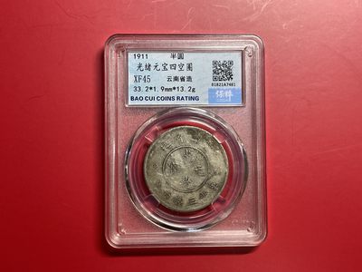 【云南半龙古银币、国外老银币、熊猫银币邮票套册】限时专拍 - 光绪元宝四空圈 （YB23008）