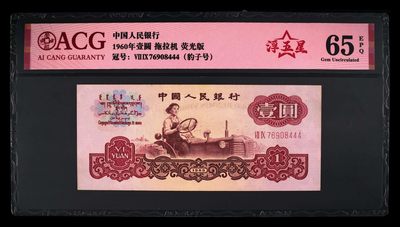 爱藏评级三版币二罗码拖拉机一元荧光浮五星豹子号 - 爱藏评级三版币二罗码拖拉机一元荧光浮五星豹子号