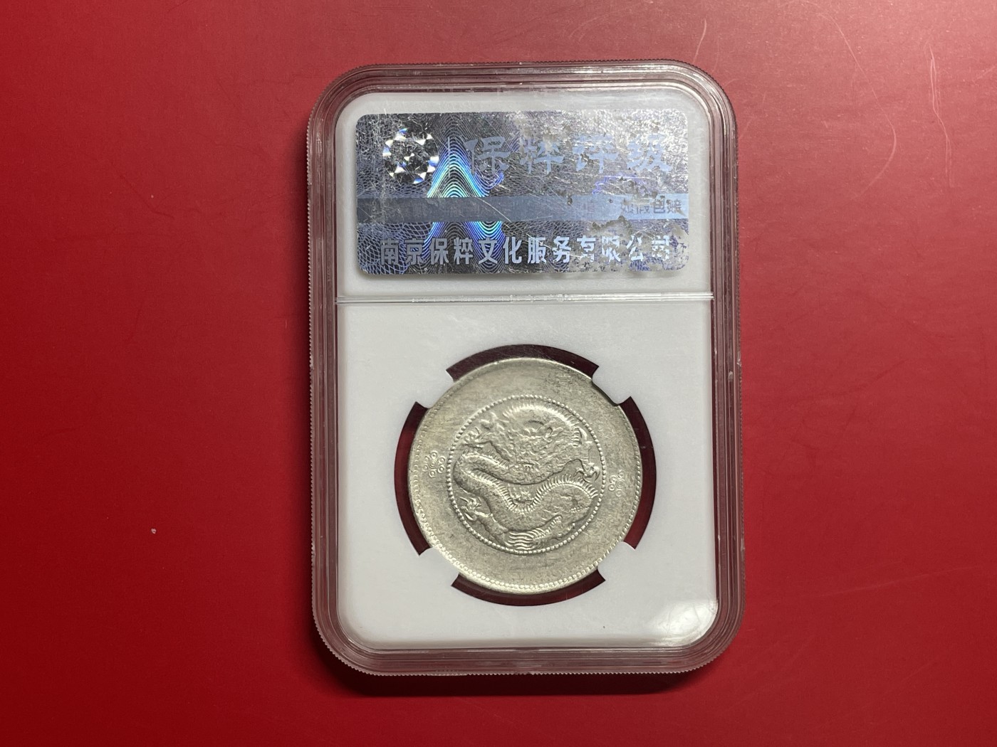 【云南半龙古银币、国外老银币、熊猫银币邮票套册】限时专拍