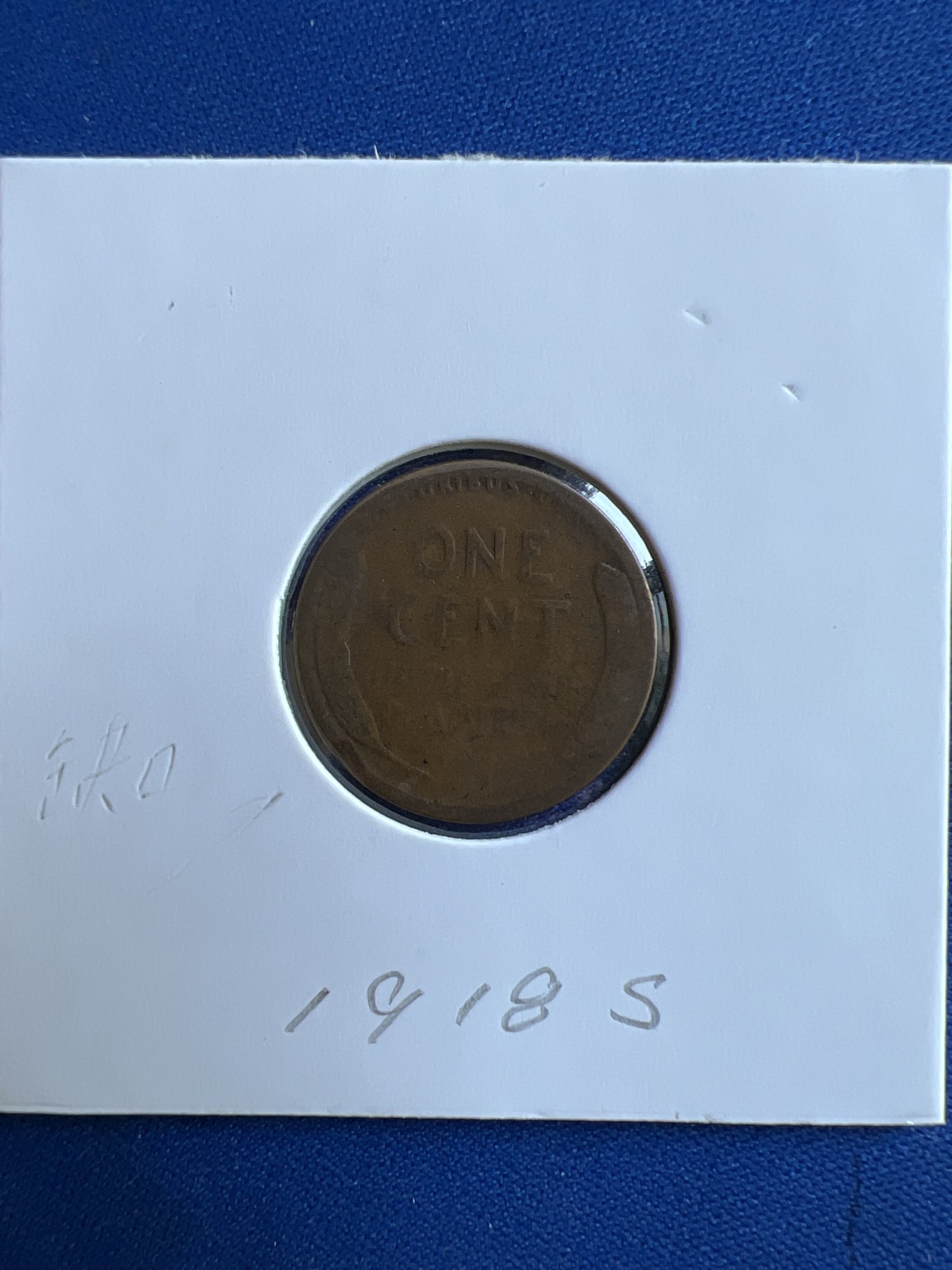 第474期 硬币专场 （无押金，捡漏，全场50包邮，偏远地区除外，接收代拍业务） 美一分1918年