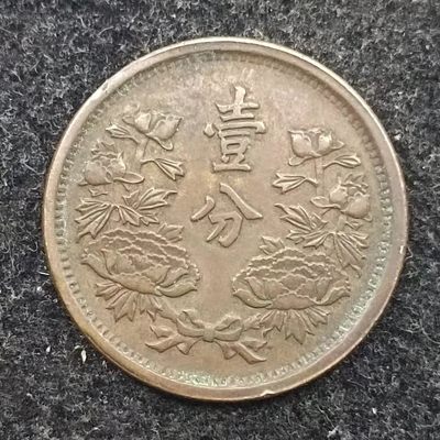 【淘币小摊】第二百一十七拍 散币场  周四到周日四连拍 满百包邮可预留 每周一发货  - 伪满大同三年壹分铜币