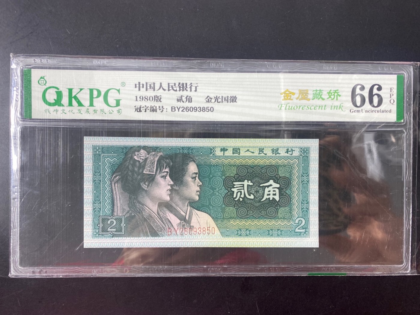 一线荧光币第330期拍场 8002BY金屋藏娇，BY26093850，评级币单张，金屋藏娇是8002正面荧光版本，荧光特征明显，正面在365荧光灯照射下少数民族女性人物右侧的大写贰角的上下右三个方向金色荧光网格形成包围，大部分正面有荧光的8002只有上下有金色荧光，右侧有荧光效果的并不多见，所以金屋藏娇是8002荧光里面的珍惜版本。