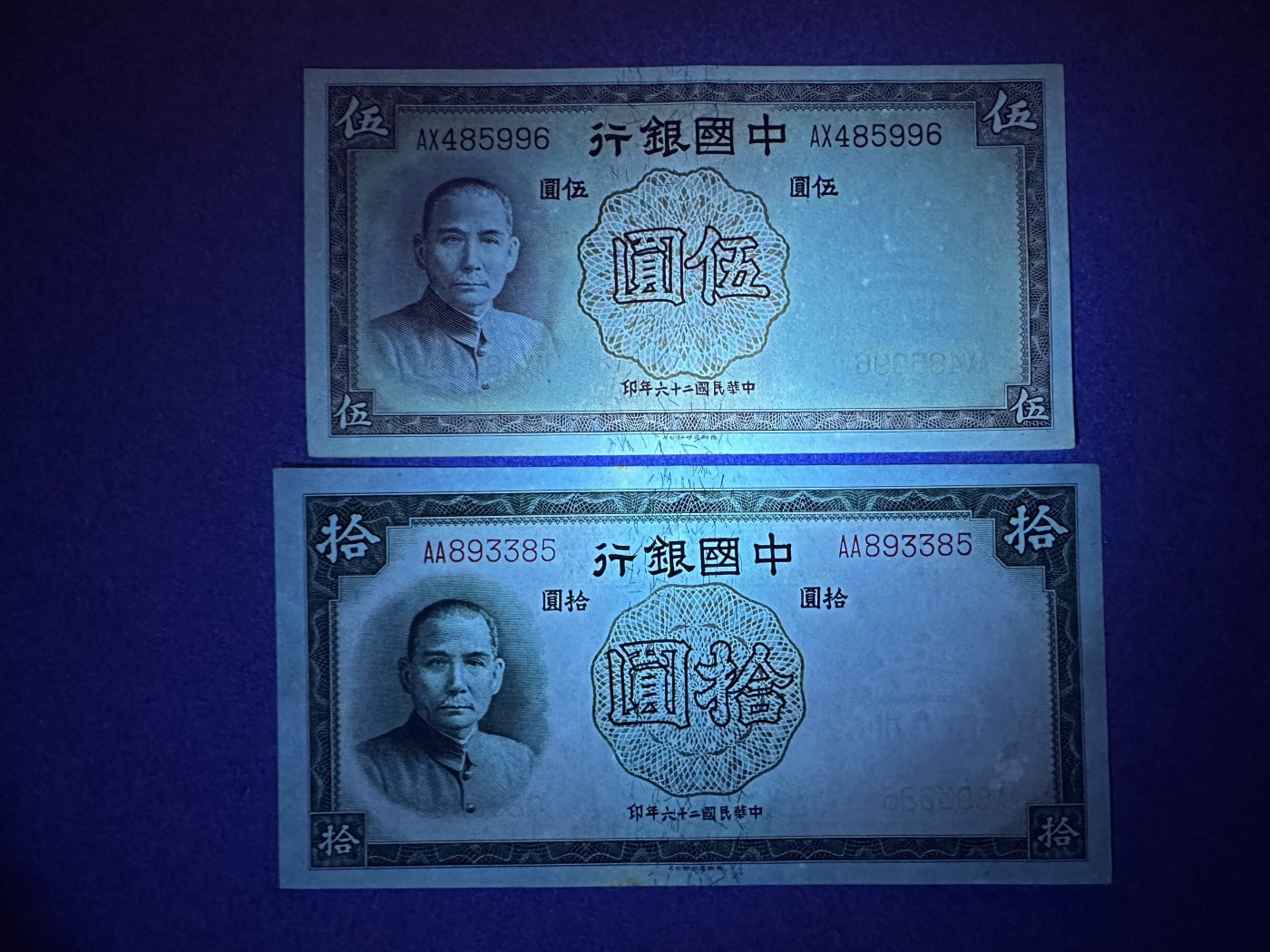 《张总收藏》128期-精品裸币专场 民国5、10元2张 AU 中国银行 民国26年 德纳罗