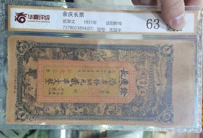 华夏评级63分真假无忧，湖南益阳鲊埠余庆长钱票铜元贰拾文。1931的票子。已经93年的悠悠岁月了。非常好的老精稀缺的钱票。值的拥有珍藏，非假不退。看好拍。全网最低价。 - 华夏评级63分真假无忧，湖南益阳鲊埠余庆长钱票铜元贰拾文。1931的票子。已经93年的悠悠岁月了。非常好的老精稀缺的钱票。值的拥有珍藏，非假不退。看好拍。全网最低价。