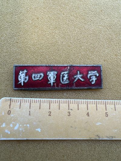 早期纪念章专拍 - 第四军医大学