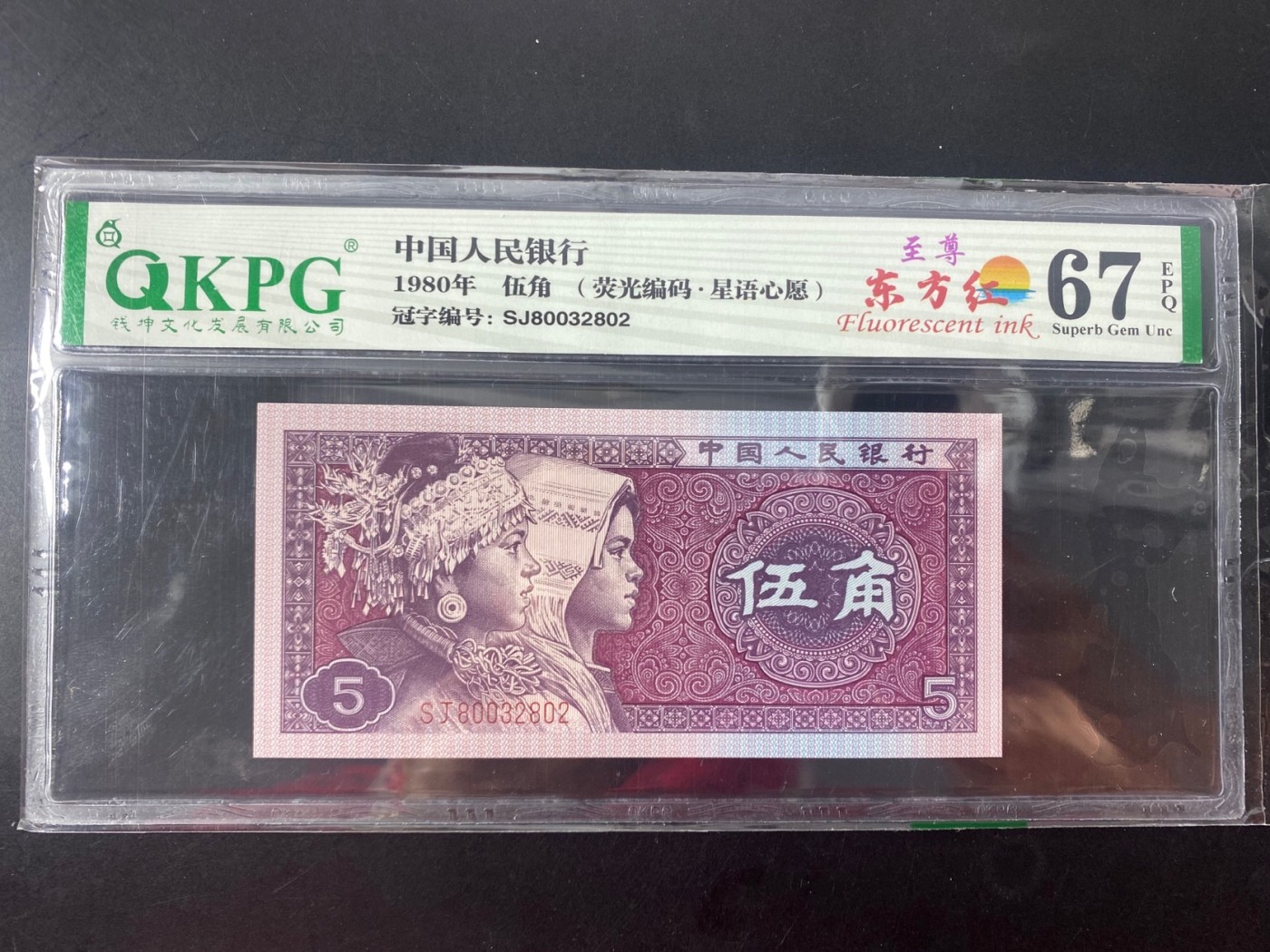 一线荧光币第330期拍场 钱坤评级8005SJ800至尊东方红，SJ80032802，全程无四七，评级币单张，绝品无斑无油，中国红的右侧有明显荧光反应，而左侧一边无丝毫荧光为“东方红”，这个属于至尊效果。