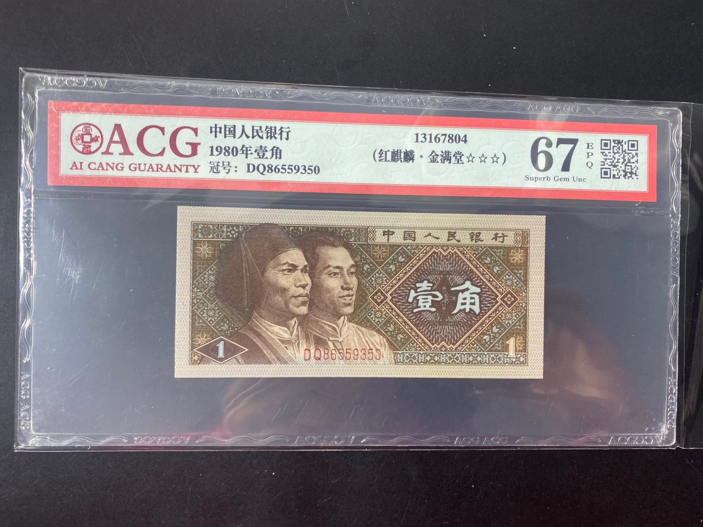 一线荧光币第330期拍场 爱藏评级8001DQ红麒麟金满堂，难寻好货，实物非常漂亮，DQ86559350，全程无四七，评级币单张，数量有限，喜欢的朋友一定不要错过！在紫光等下一张币的颜色立马变成了金黄色，而票面左边又好像是暗红色，好似火麒麟，故而称为金满堂火麒麟 。