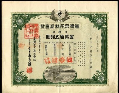 债券第二场 - 中国台湾电力株式会社 大正八年 1919年 金貳佰五拾圆