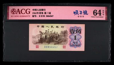 爱藏评级三版蓝三平下乡一角顺子号 - 爱藏评级三版蓝三平下乡一角顺子号