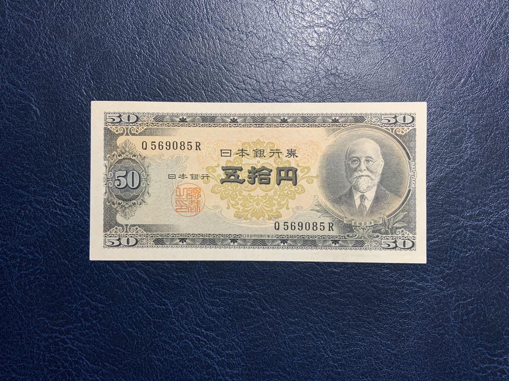 收藏联盟Quantum Auction 第308期拍卖  日本1951年50元 品相UNC 号码无47 高桥是清