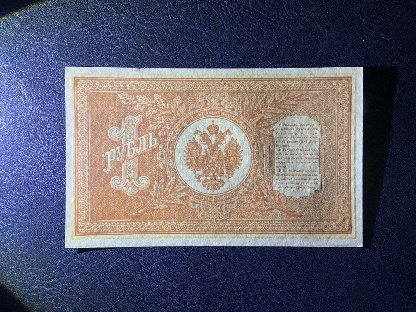 收藏联盟Quantum Auction 第308期拍卖  俄国1898年1卢布 品相UNC- 边缘瑕疵