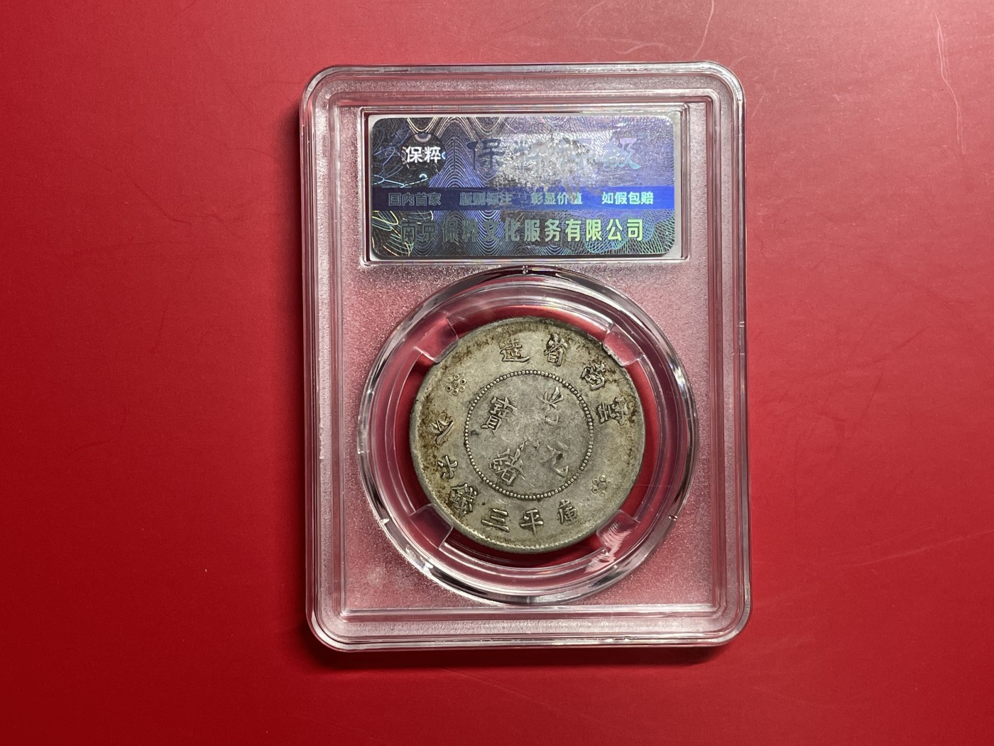 【云南半龙古银币、国外老银币、熊猫银币邮票套册】限时专拍