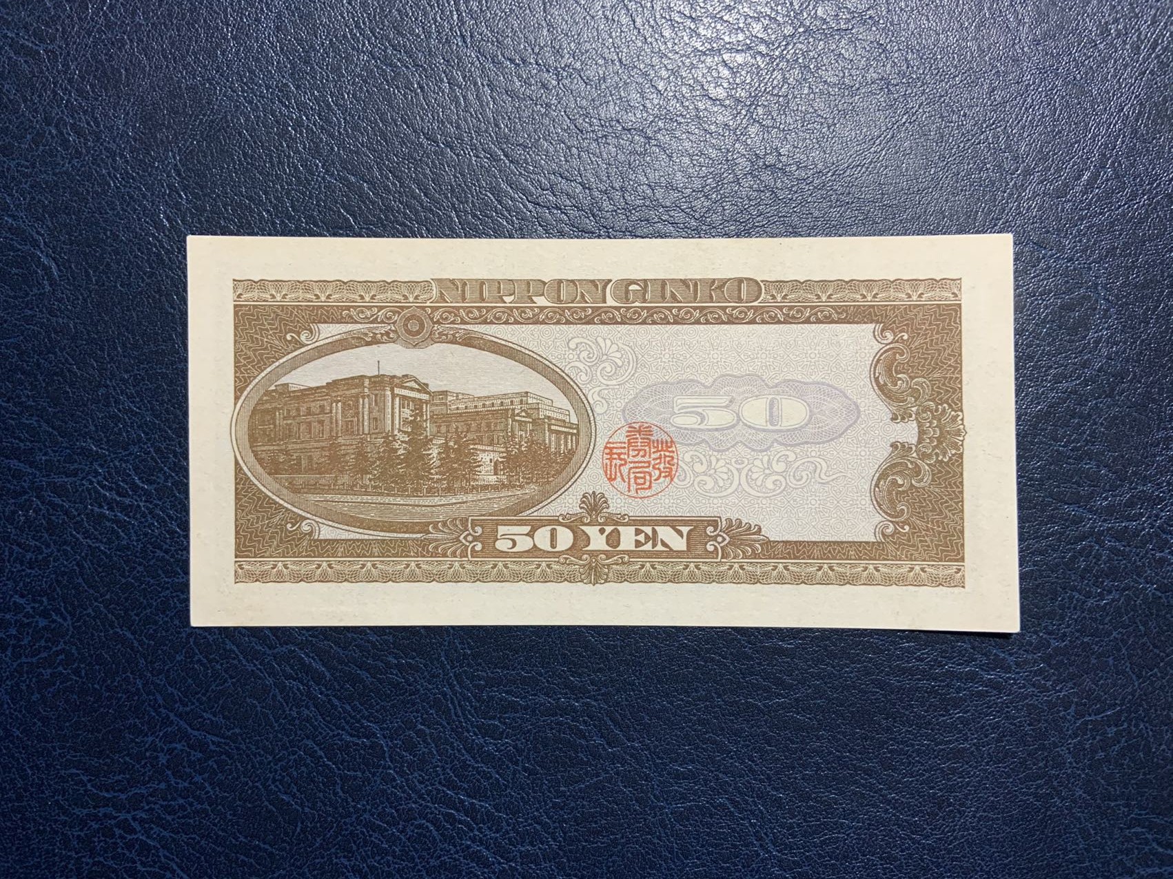收藏联盟Quantum Auction 第308期拍卖  日本1951年50元 品相UNC 号码无47 高桥是清