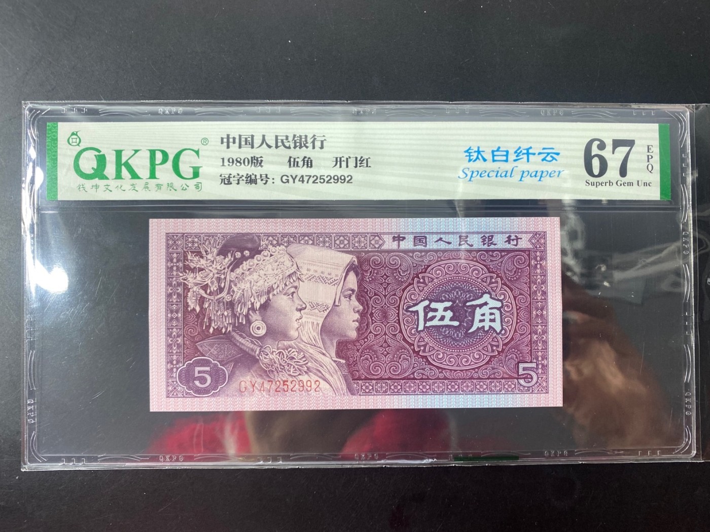 一线荧光币第330期拍场 钱坤评级8005星级冠GY开门红钛白纤云，GY47252992，评级币1张，89年老精稀，复打数字5，喜欢的一定不要错过