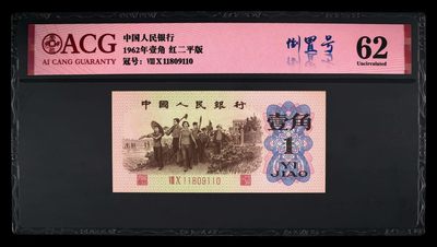 爱藏评级三版红二平下乡一角倒置号 - 爱藏评级三版红二平下乡一角倒置号