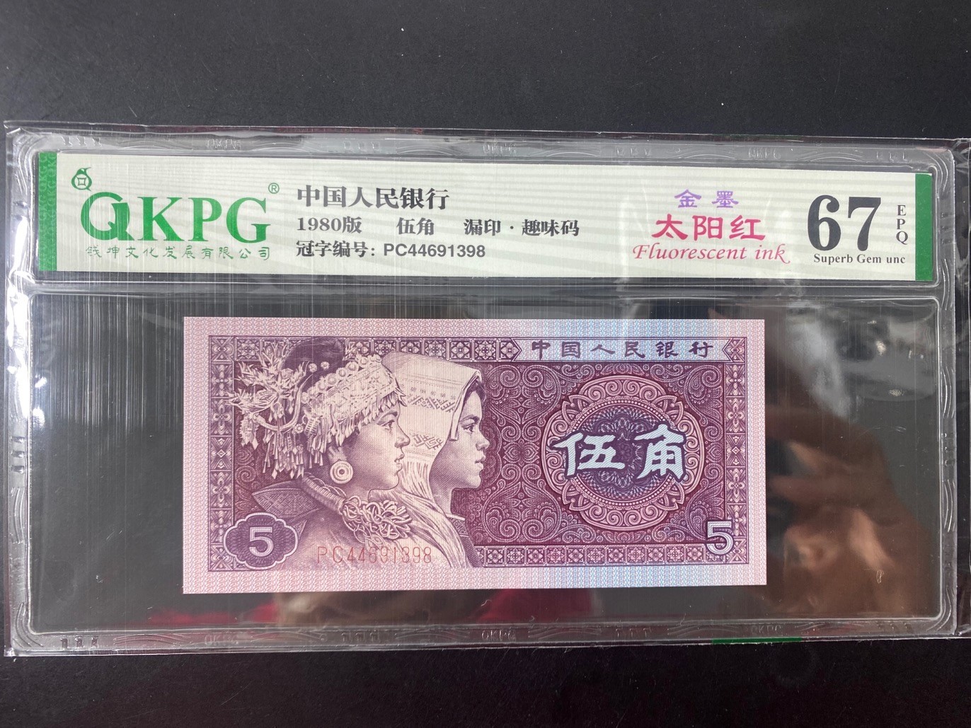 一线荧光币第330期拍场 钱坤评级PC4469稀缺冠金墨太阳红，漏印趣味码，PC44691398，评级币单张，绝品无斑无油，金墨太阳红是8005荧光版本“太阳红”的等级细分