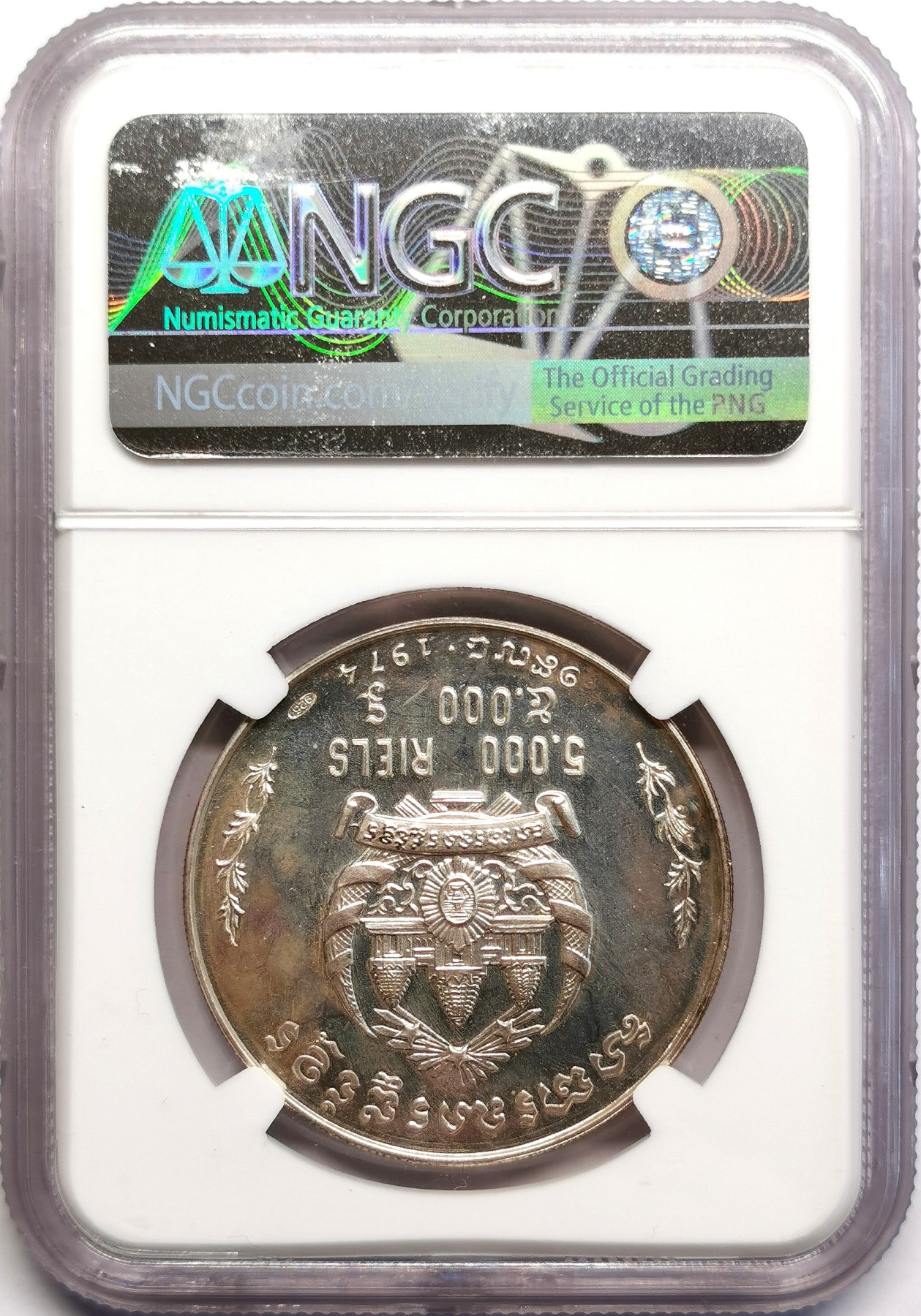 凡希社世界钱币微拍第二百五十六期 1974高棉共和国舞者5000R大银NGC-PF66CAMEO实物是更少见的MS！