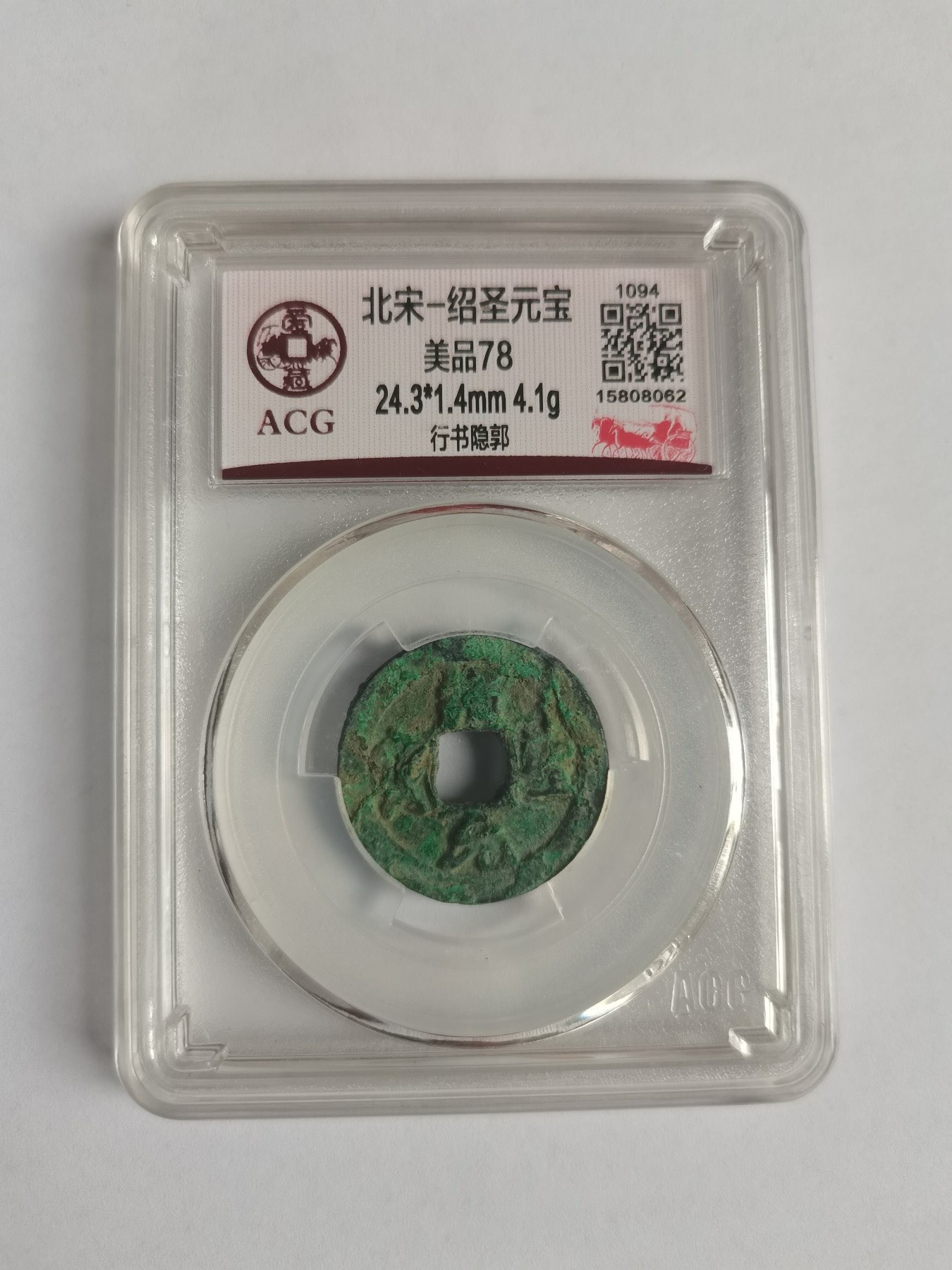 爱藏评级币北宋绍圣元宝美品78古钱币收藏