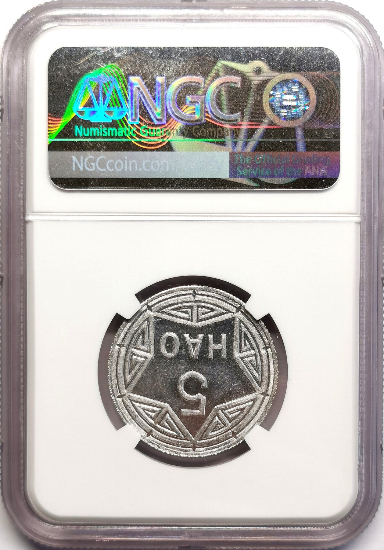 凡希社世界钱币微拍第二百五十六期 1946越南香炉凸字5HAO铝币NGC-MS65