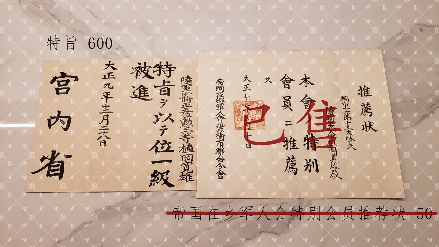 植冈宽雄 位记任命书等 【陆军少将 辎重第15大队长 辎重第7大队长 陆军大将秋山好古同乡好友】